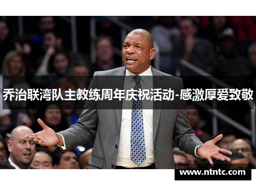 乔治联湾队主教练周年庆祝活动-感激厚爱致敬