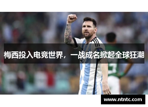 梅西投入电竞世界，一战成名掀起全球狂潮