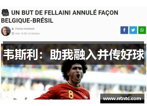 韦斯利：助我融入并传好球