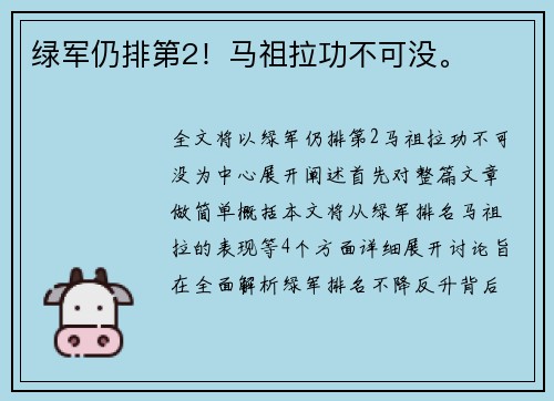 绿军仍排第2！马祖拉功不可没。